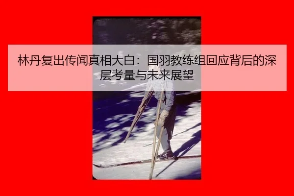lin-dan-fu-chu-chuan-wen-zhen-xiang-da-bai-guo-yu-jiao-lian-zu-hui-ying-bei-hou-de-shen-ceng-kao-liang-yu-wei-lai-zhan-3-862.jpg