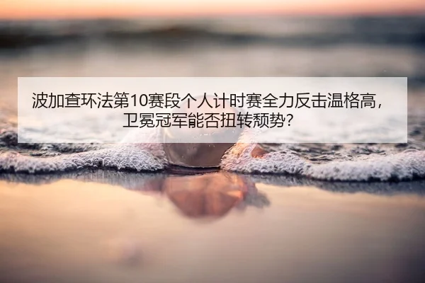 bo-jia-cha-huan-fa-di-sai-duan-ge-ren-ji-shi-sai-quan-li-fan-ji-wen-ge-gao-wei-mian-guan-jun-neng-fou-niu-zhuan-tui-shi-2-805.jpg