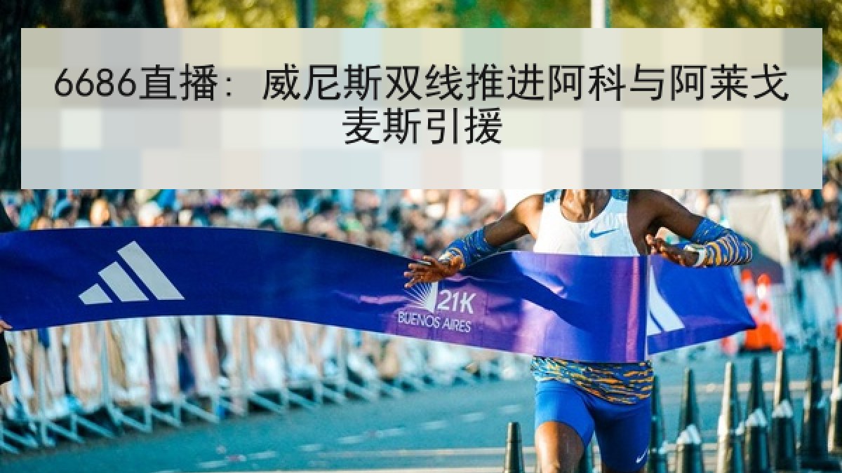 6686直播: 威尼斯双线推进阿科与阿莱戈麦斯引援