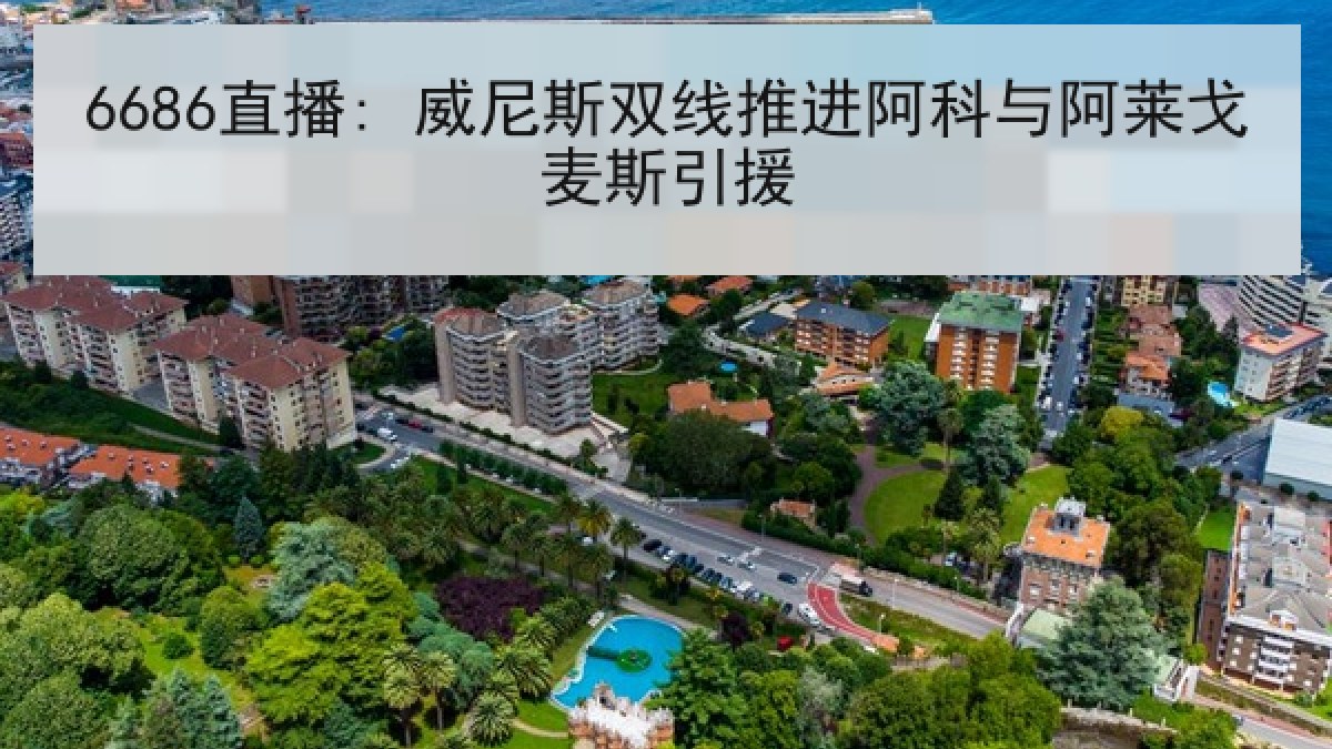 6686直播: 威尼斯双线推进阿科与阿莱戈麦斯引援