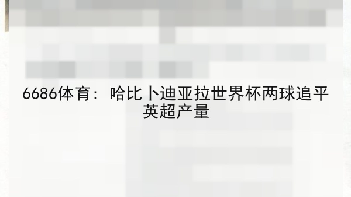6686体育: 哈比卜迪亚拉世界杯两球追平英超产量