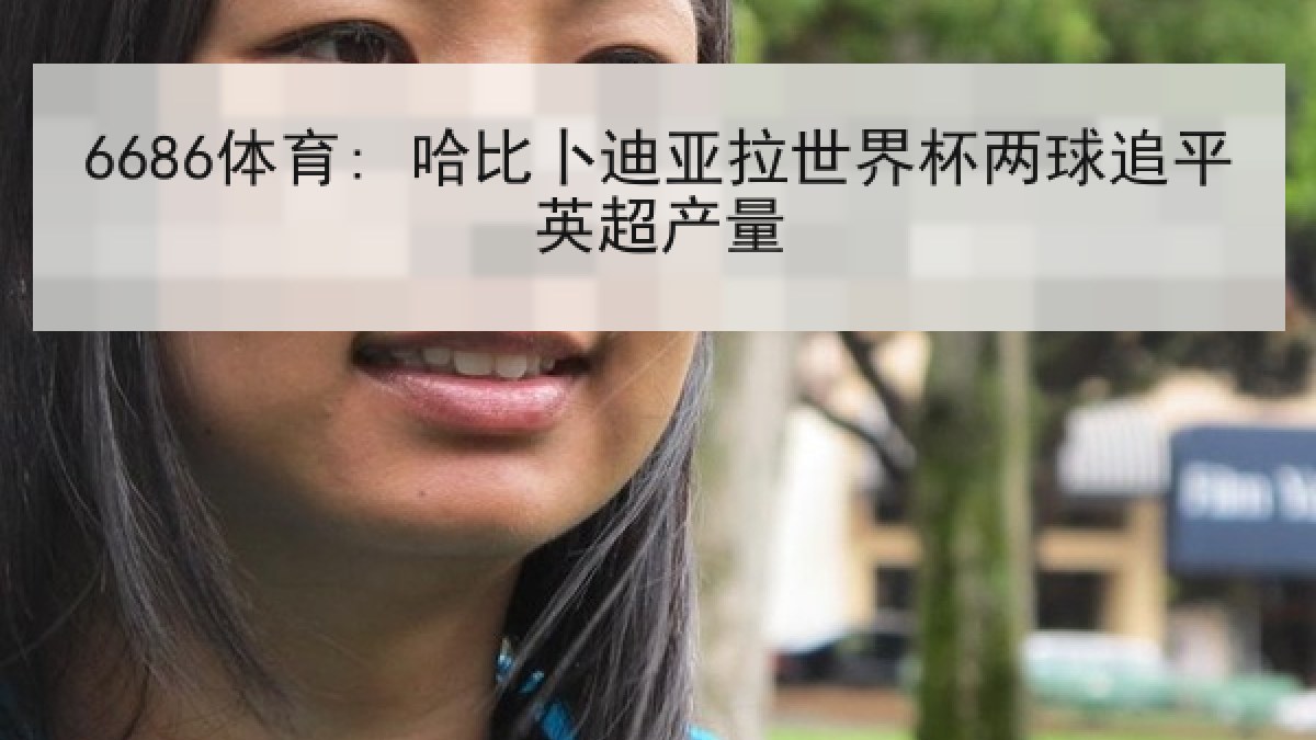 6686体育: 哈比卜迪亚拉世界杯两球追平英超产量