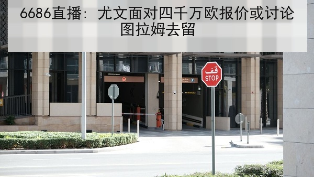 6686直播: 尤文面对四千万欧报价或讨论图拉姆去留 6686直播: 尤文面对四千万欧报价或讨论图拉姆去留