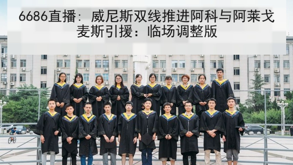 6686直播: 威尼斯双线推进阿科与阿莱戈麦斯引援：临场调整版