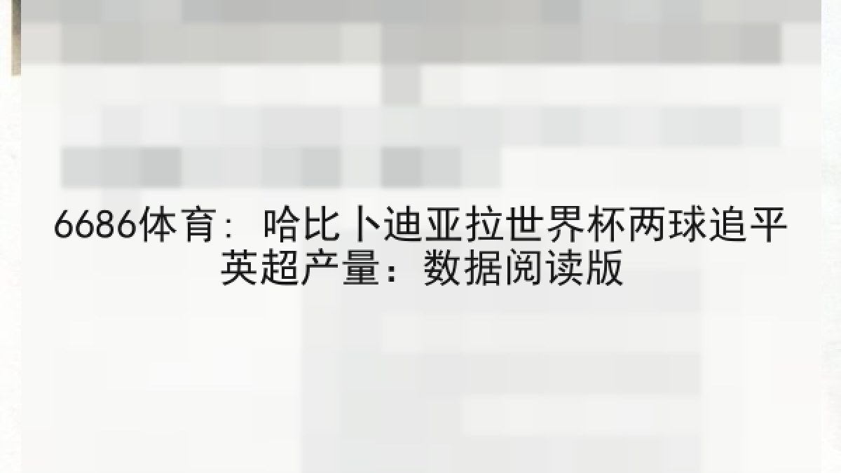 6686体育: 哈比卜迪亚拉世界杯两球追平英超产量：数据阅读版