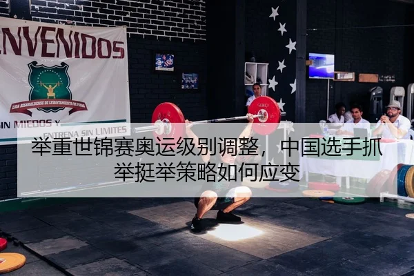 ju-zhong-shi-jin-sai-ao-yun-ji-bie-tiao-zheng-zhong-guo-xuan-shou-zhua-ju-ting-ju-ce-lve-ru-he-ying-bian-2-433.jpg