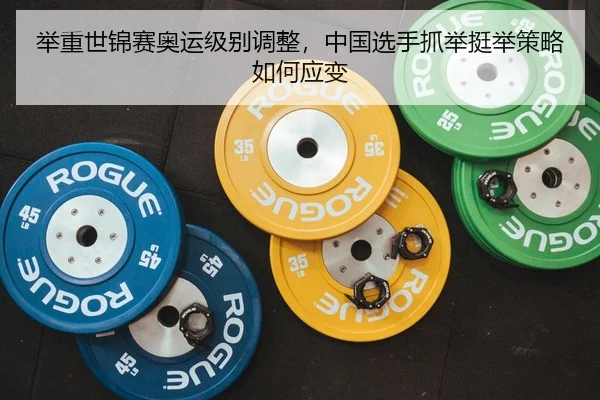 ju-zhong-shi-jin-sai-ao-yun-ji-bie-tiao-zheng-zhong-guo-xuan-shou-zhua-ju-ting-ju-ce-lve-ru-he-ying-bian-3-953.jpg