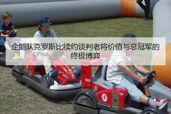 qi-e-dui-ke-luo-si-bi-xu-yue-tan-pan-lao-jiang-jia-zhi-yu-zong-guan-jun-de-zhong-ji-bo-yi-2-919.jpg