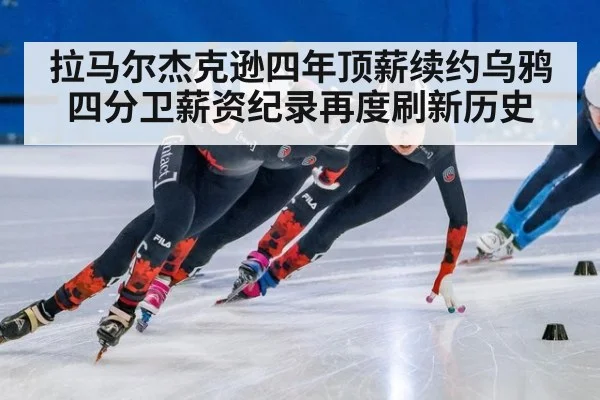 拉马尔杰克逊四年顶薪续约乌鸦 四分卫薪资纪录再度刷新历史