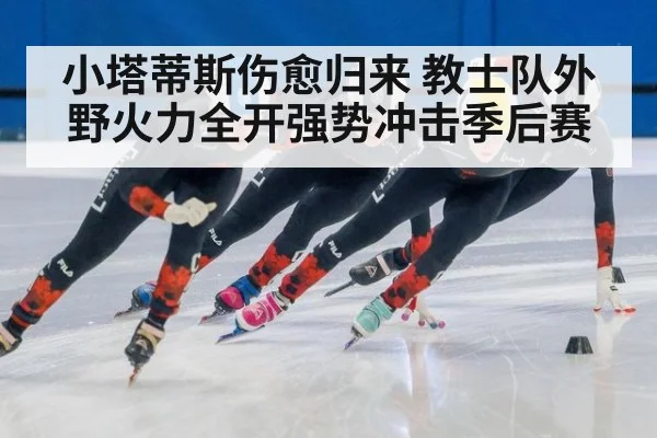小塔蒂斯伤愈归来 教士队外野火力全开强势冲击季后赛