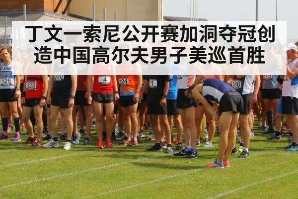 丁文一索尼公开赛加洞夺冠创造中国高尔夫男子美巡首胜
